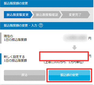 振込限度額の変更 STEP4_1のキャプチャ画像
