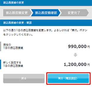 振込限度額の変更 STEP5_3のキャプチャ画像