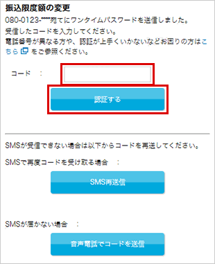 振込限度額の変更 STEP5_4のキャプチャ画像