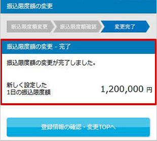 振込限度額の変更 STEP6のキャプチャ画像