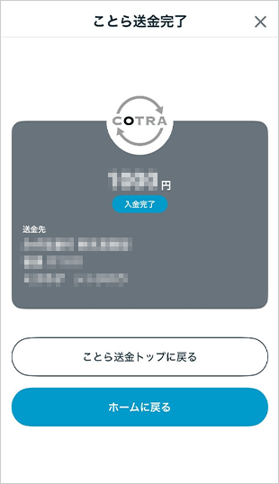 登録済の振込先に振り込む ことら送金 STEP8のキャプチャ画像