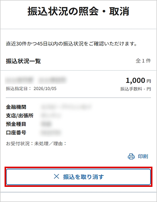 振込状況の照会・取消 STEP3_1のキャプチャ画像