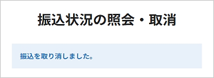 振込状況の照会・取消 STEP3_3のキャプチャ画像