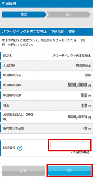 円定期預金の中途解約 STEP4のキャプチャ画像
