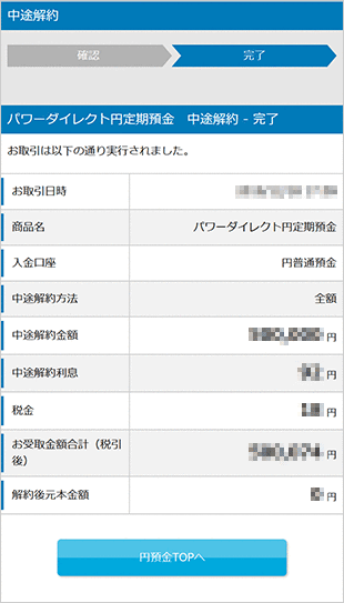 円定期預金の中途解約 STEP5のキャプチャ画像