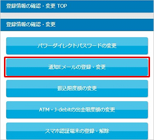 通知Eメールの登録・変更 STEP3のキャプチャ画像