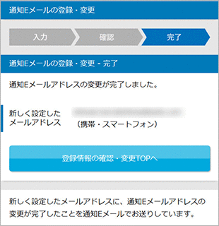 通知Eメールの登録・変更 STEP5のキャプチャ画像