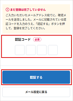 メールアドレスの登録・変更 STEP8のキャプチャ画像