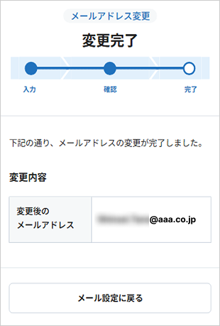 メールアドレスの登録・変更 STEP9のキャプチャ画像