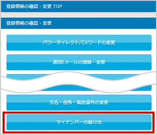 マイナンバーの届け出 STEP3のキャプチャ画像