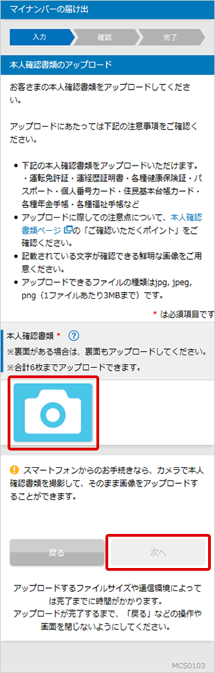 マイナンバーの届け出 STEP5のキャプチャ画像