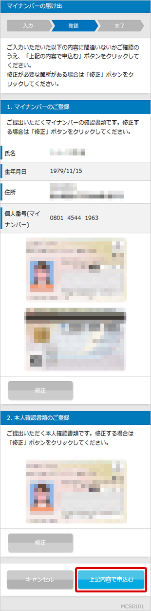 マイナンバーの届け出 STEP6_1のキャプチャ画像