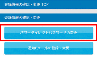 パワーダイレクトパスワードの変更 STEP3のキャプチャ画像