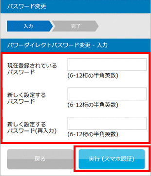 パワーダイレクトパスワードの変更 STEP4_1のキャプチャ画像