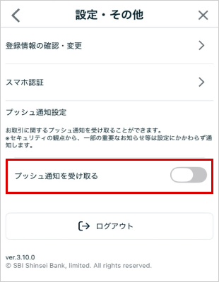 プッシュ通知の受信設定 STEP2 キャプチャ画像