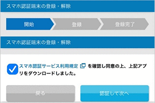 スマホ認証端末の登録・解除 STEP4_2のキャプチャ画像