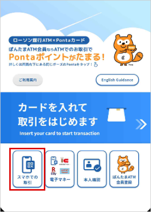 スマホATM ローソン銀行ATMの場合STEP3-1のキャプチャ画像