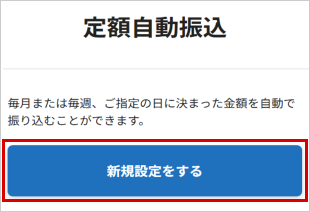 定額自動振込を行う STEP3のキャプチャ画像