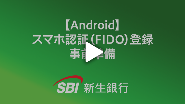 Android スマホ認証(FIDO)の登録事前準備