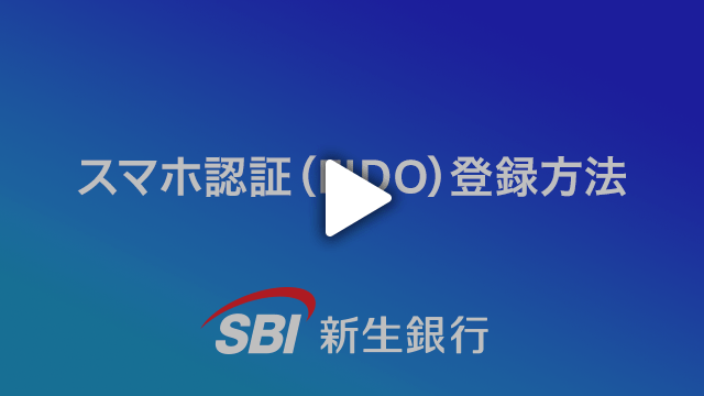 スマホ認証(FIDO)の登録方法
