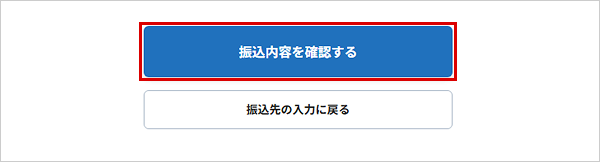 振込を行う お取引操作 STEP5_8のキャプチャ画像
