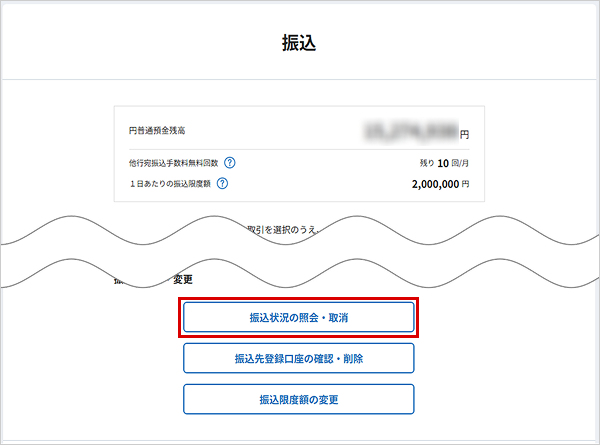 振込状況の照会・取消 お取引操作 STEP3のキャプチャ画像