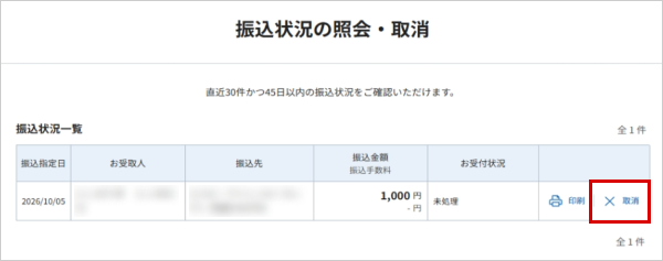 振込状況の照会・取消 お取引操作 STEP4_1のキャプチャ画像