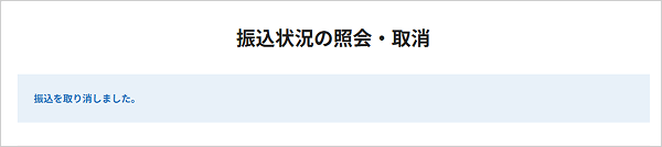 振込状況の照会・取消 お取引操作 STEP4_3のキャプチャ画像