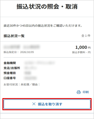 振込状況の照会・取消 お取引操作 STEP4_1のキャプチャ画像