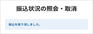 振込状況の照会・取消 お取引操作 STEP4_3のキャプチャ画像