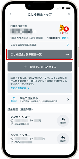 送金履歴/受取履歴一覧確認方法 STEP3