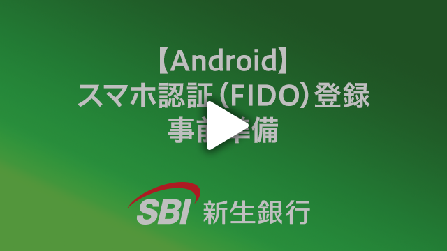 Android スマホ認証（FIDO）の登録事前準備