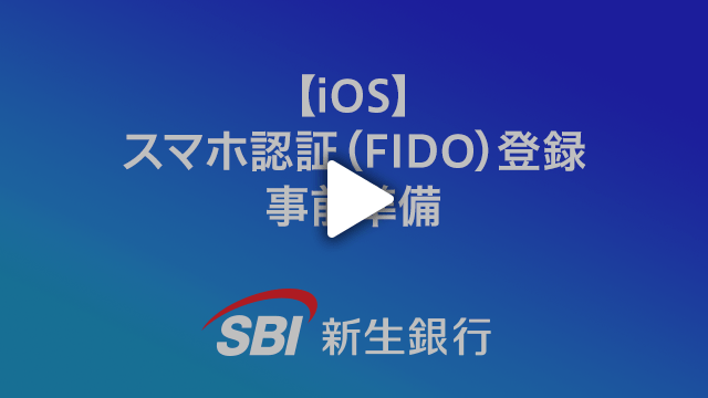 iOS スマホ認証（FIDO）の登録事前準備