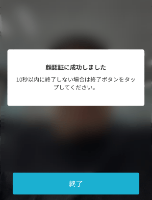 初回ログイン（スマホ認証登録）方法 顔認証（AuthFace）　STEP7_2