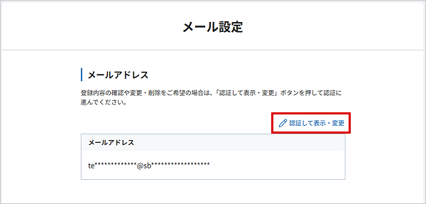 メールアドレスの登録・変更 お取引操作 STEP4のキャプチャ画像