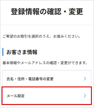 メールアドレスの登録・変更 お取引操作 STEP3のキャプチャ画像