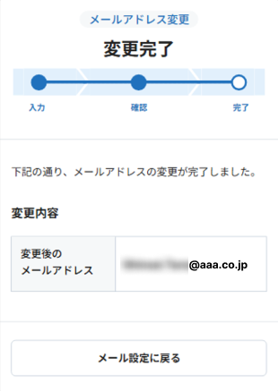 メールアドレスの登録・変更 お取引操作アプリ STEP14のキャプチャ画像