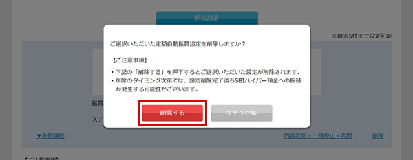 SBIハイパー預金の定額自動振替方法 設定の削除 STEP4