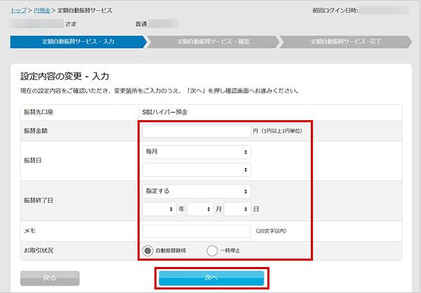 SBIハイパー預金の定額自動振替方法 設定の変更 STEP4