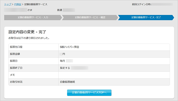 SBIハイパー預金の定額自動振替方法 設定の変更 STEP6
