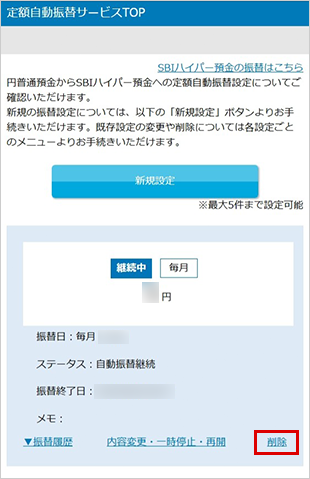 SBIハイパー預金の定額自動振替方法 設定の削除 STEP3
