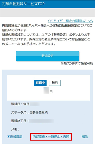 SBIハイパー預金の定額自動振替方法 設定の変更 STEP3