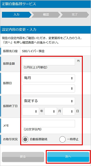 SBIハイパー預金の定額自動振替方法 設定の変更 STEP4