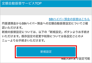 SBIハイパー預金の定額自動振替方法（新規設定） STEP3
