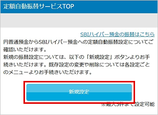 SBIハイパー預金の定額自動振替方法（新規設定） STEP3