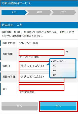 SBIハイパー預金の定額自動振替方法（新規設定） STEP4