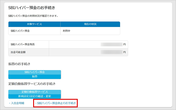 SBIハイパー預金の休止方法 STEP3のキャプチャ画像