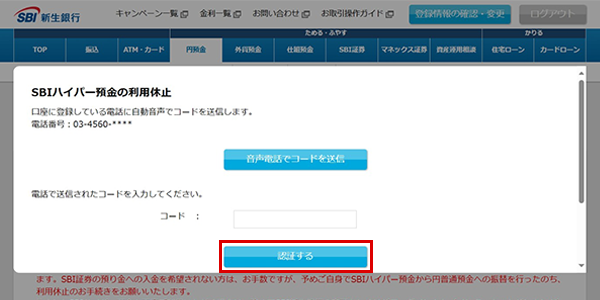 SBIハイパー預金の休止方法 STEP5のキャプチャ画像