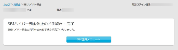 SBIハイパー預金の休止方法 STEP6のキャプチャ画像
