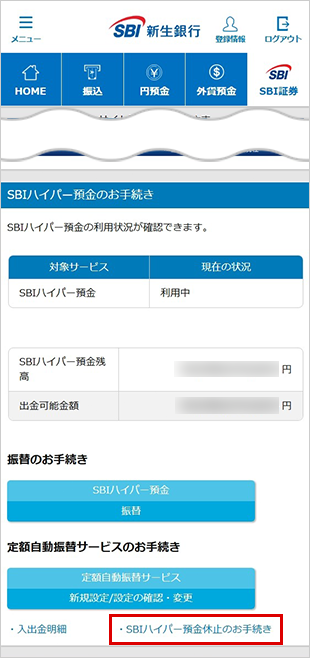 SBIハイパー預金の休止方法 STEP3のキャプチャ画像